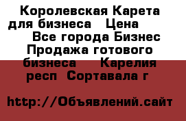 Королевская Карета для бизнеса › Цена ­ 180 000 - Все города Бизнес » Продажа готового бизнеса   . Карелия респ.,Сортавала г.